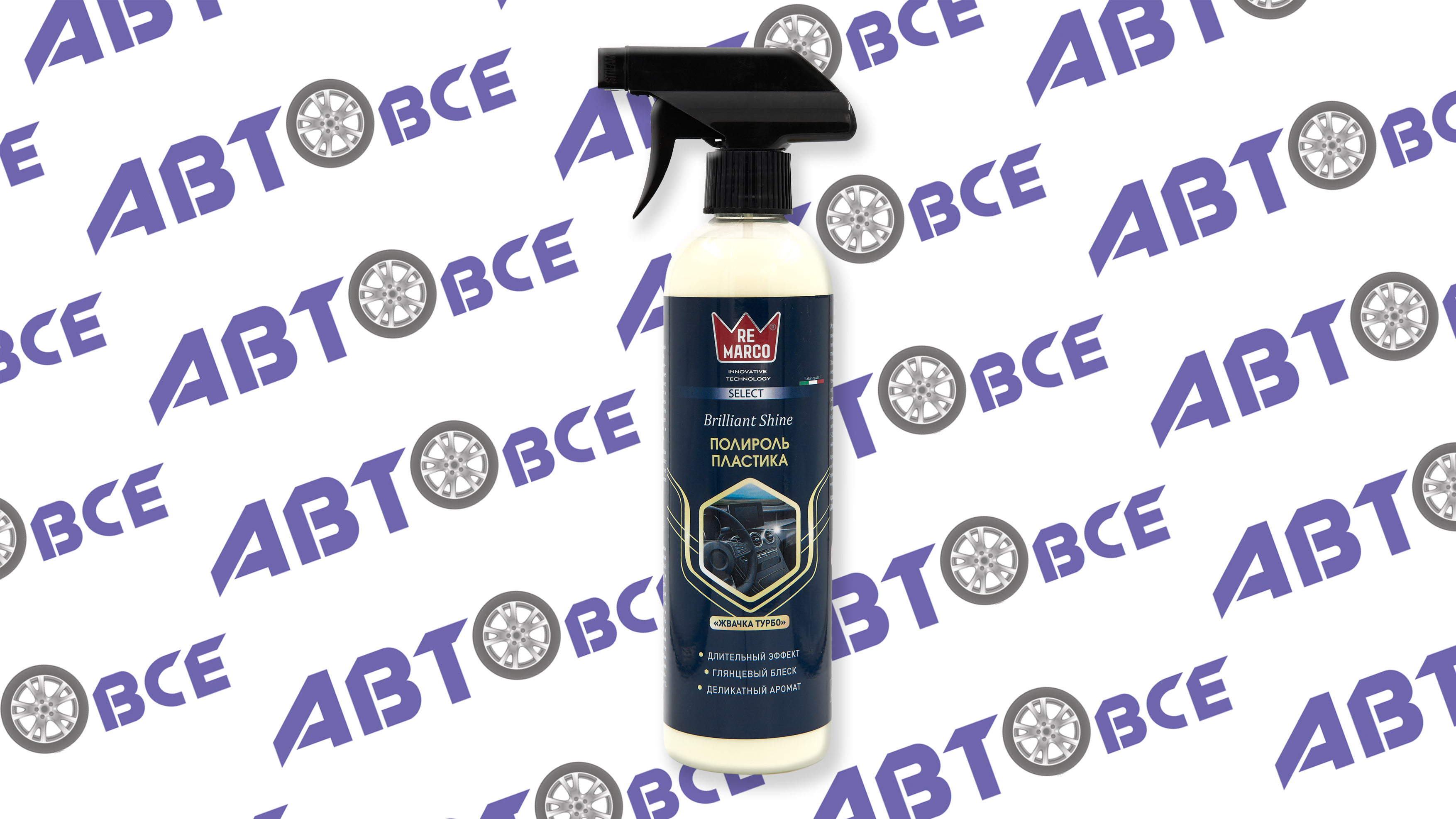 Полироль для пластика Brilliant Shine Жвачка Турбо 500мл. Select RE MARCO